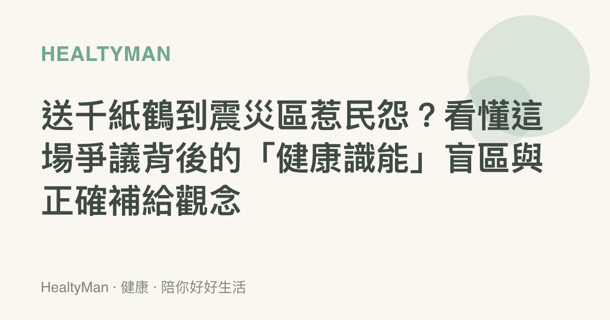 送千紙鶴到震災區惹民怨？看懂這場爭議背後的「健康識能」盲區與正確補給觀念