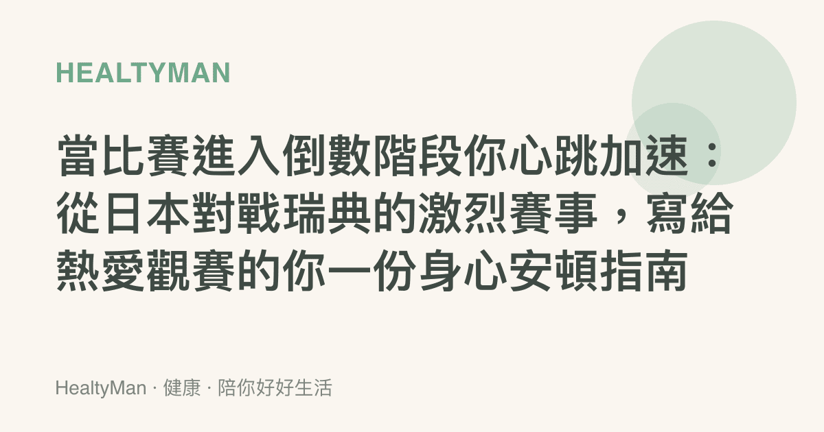 當比賽進入倒數階段你心跳加速：從日本對戰瑞典的激烈賽事，寫給熱愛觀賽的你一份身心安頓指南