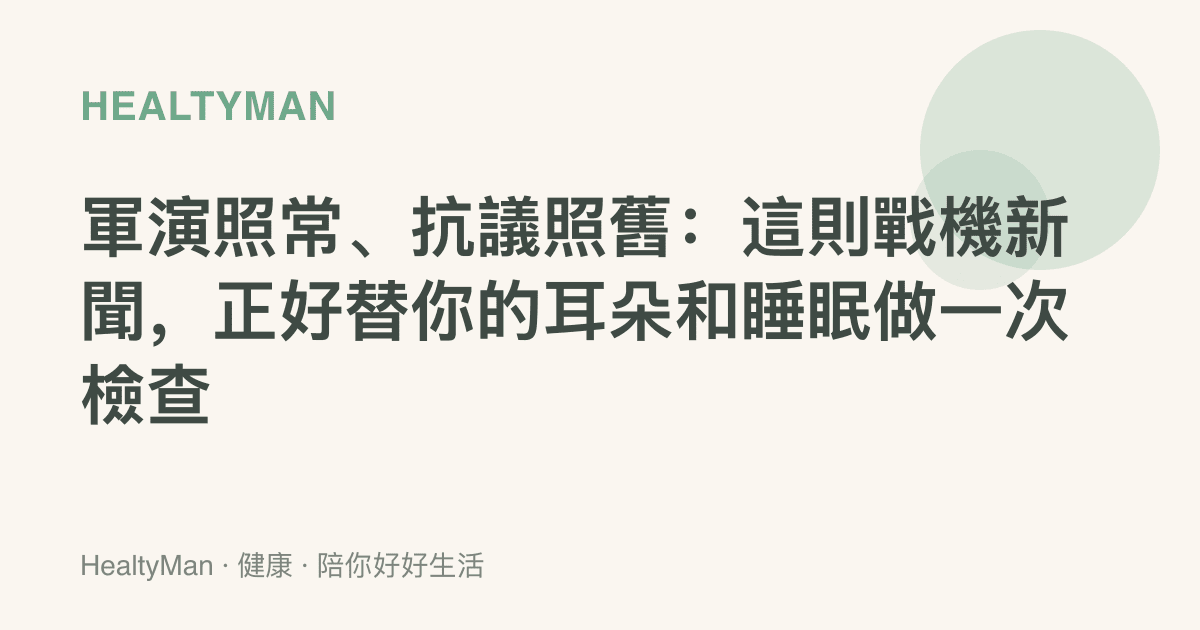 軍演照常、抗議照舊：這則戰機新聞，正好替你的耳朵和睡眠做一次檢查
