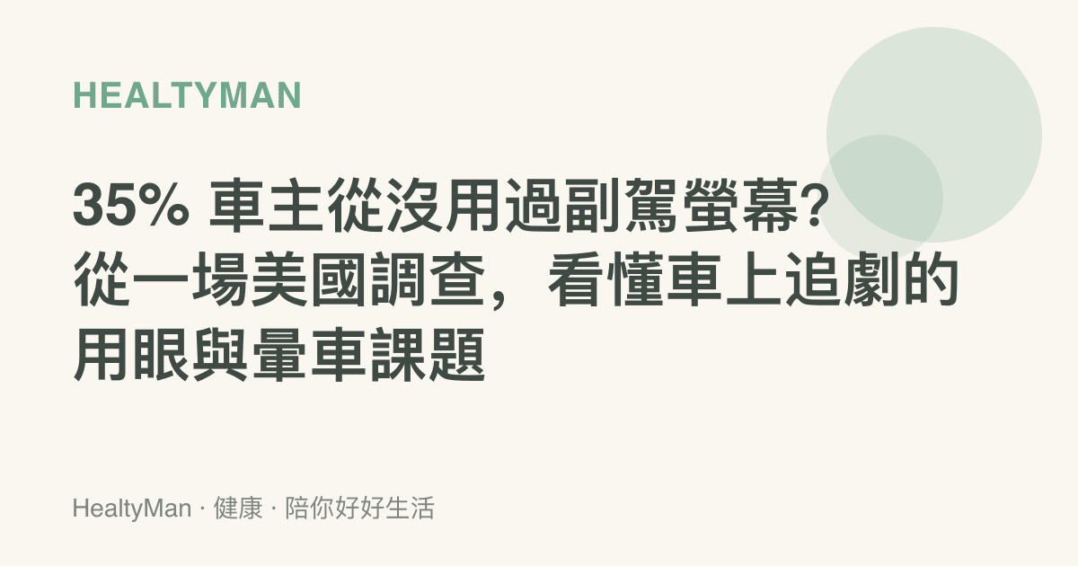 35% 車主從沒用過副駕螢幕？從一場美國調查，看懂車上追劇的用眼與暈車課題