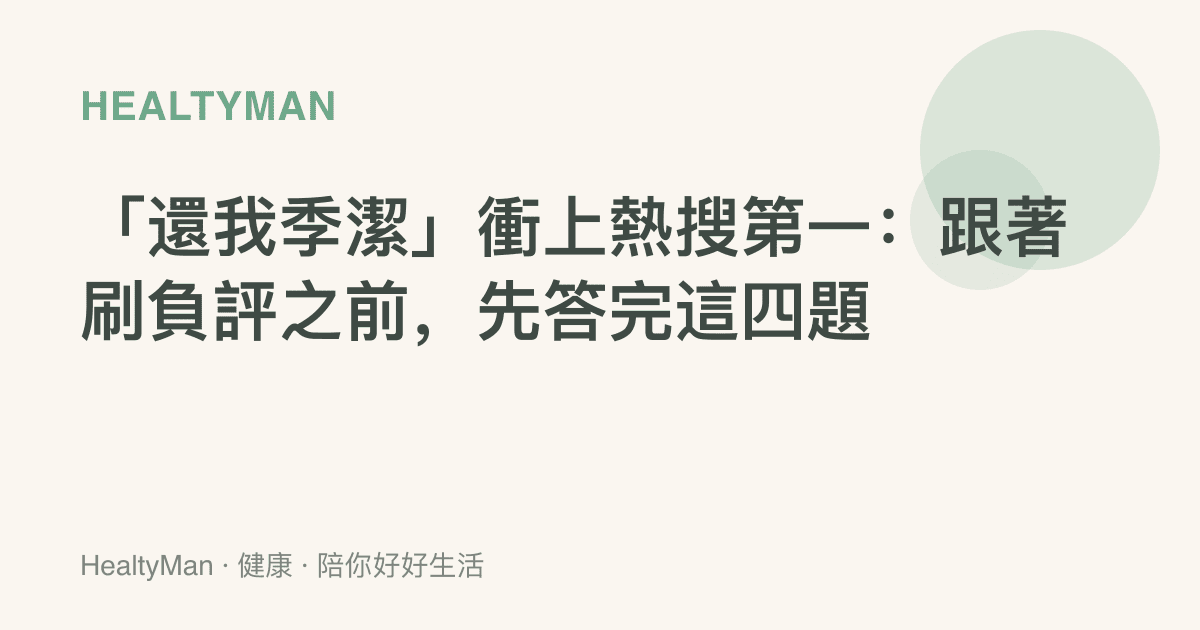 「還我季潔」衝上熱搜第一：跟著刷負評之前，先答完這四題