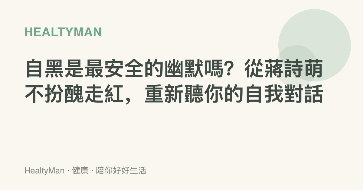 自黑是最安全的幽默嗎？從蔣詩萌不扮醜走紅，重新聽你的自我對話