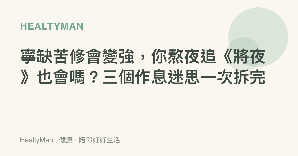 寧缺苦修會變強，你熬夜追《將夜》也會嗎？三個作息迷思一次拆完