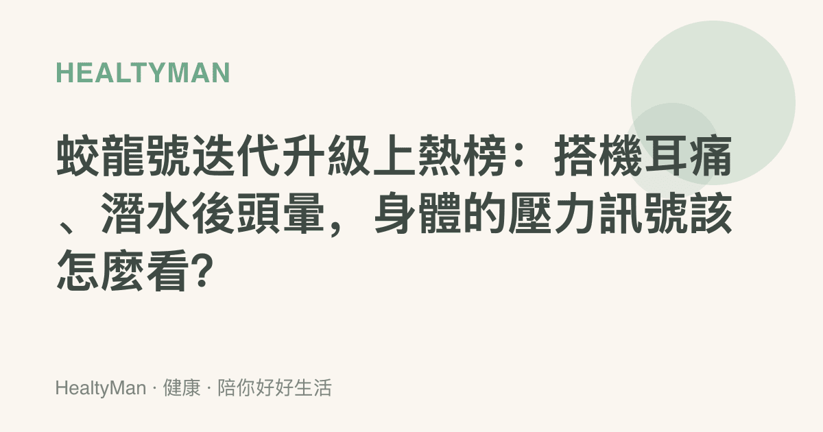 蛟龍號迭代升級上熱榜：搭機耳痛、潛水後頭暈，身體的壓力訊號該怎麼看？
