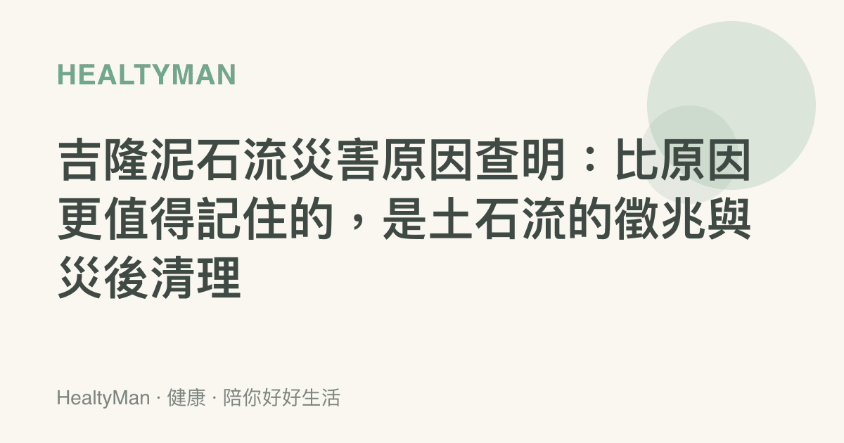 吉隆泥石流災害原因查明：比原因更值得記住的，是土石流的徵兆與災後清理