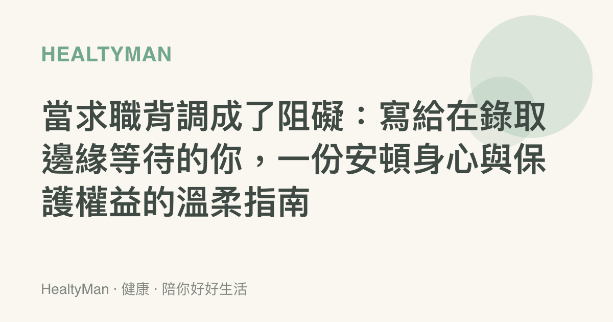 當求職背調成了阻礙：寫給在錄取邊緣等待的你，一份安頓身心與保護權益的溫柔指南