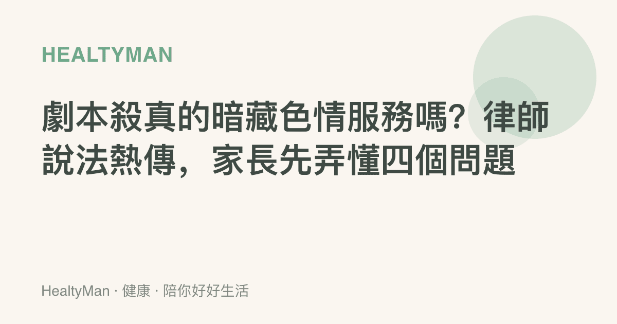 劇本殺真的暗藏色情服務嗎？律師說法熱傳，家長先弄懂四個問題