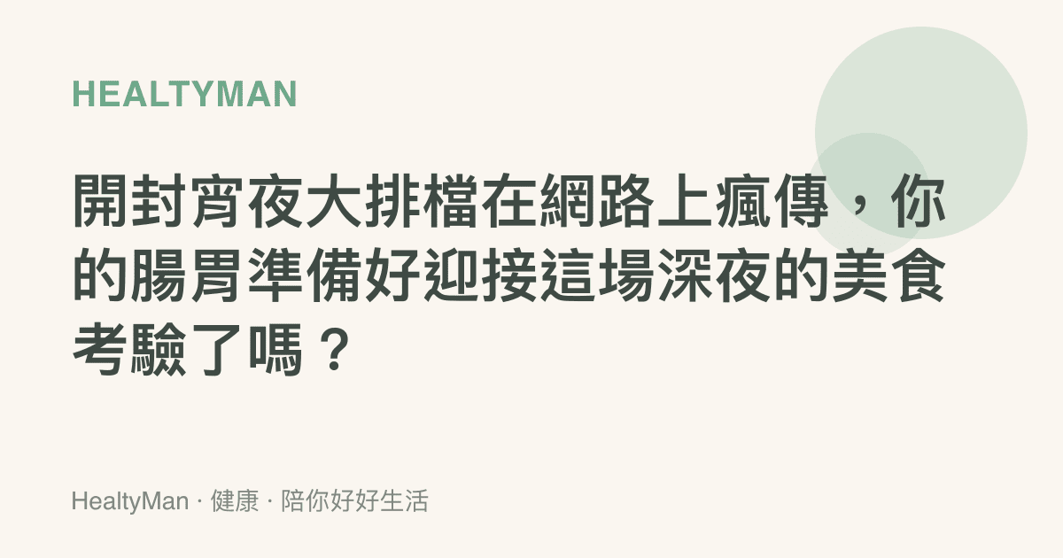 開封宵夜大排檔在網路上瘋傳，你的腸胃準備好迎接這場深夜的美食考驗了嗎？