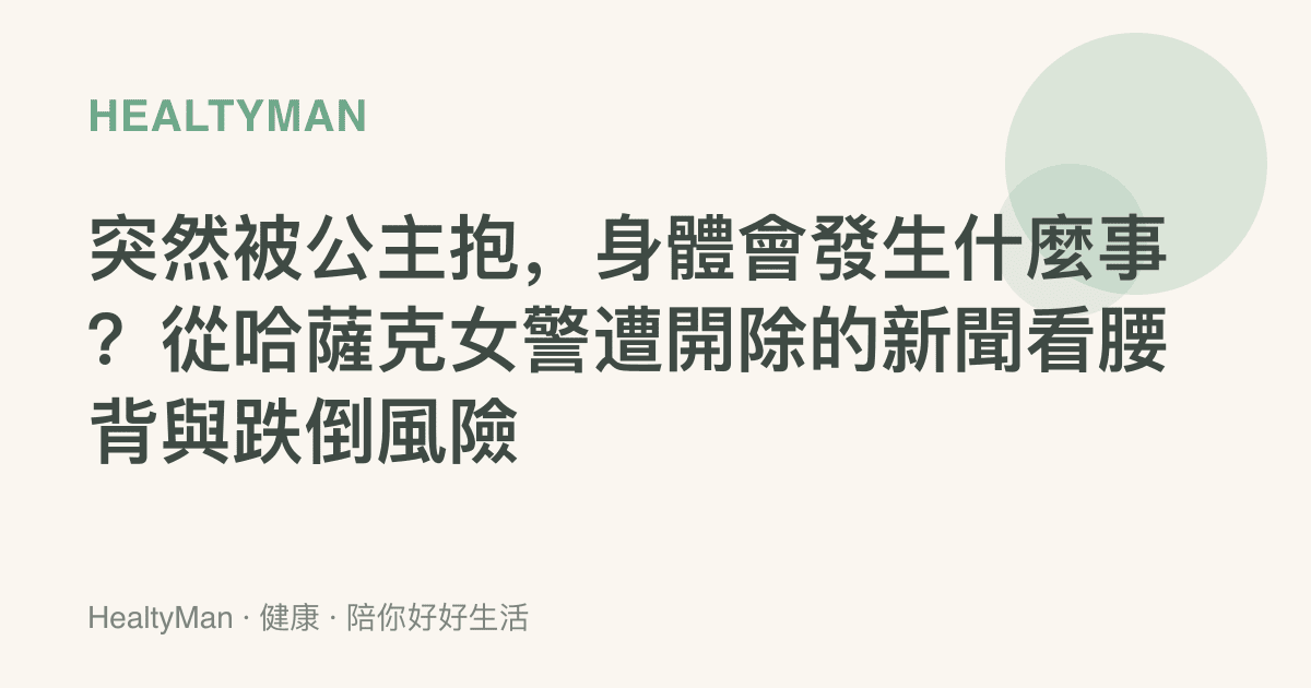 突然被公主抱，身體會發生什麼事？從哈薩克女警遭開除的新聞看腰背與跌倒風險
