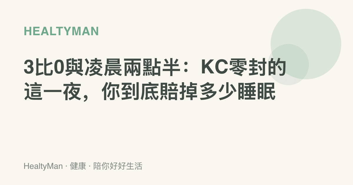 3比0與凌晨兩點半：KC零封的這一夜，你到底賠掉多少睡眠