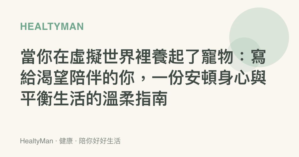 當你在虛擬世界裡養起了寵物：寫給渴望陪伴的你，一份安頓身心與平衡生活的溫柔指南