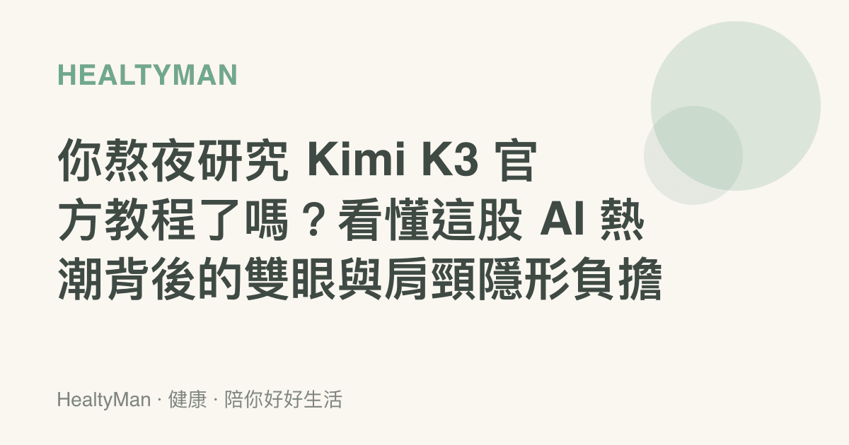 你熬夜研究 Kimi K3 官方教程了嗎？看懂這股 AI 熱潮背後的雙眼與肩頸隱形負擔