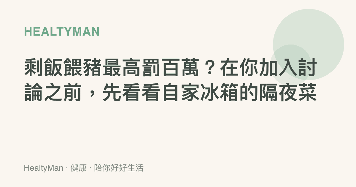 剩飯餵豬最高罰百萬？在你加入討論之前，先看看自家冰箱的隔夜菜