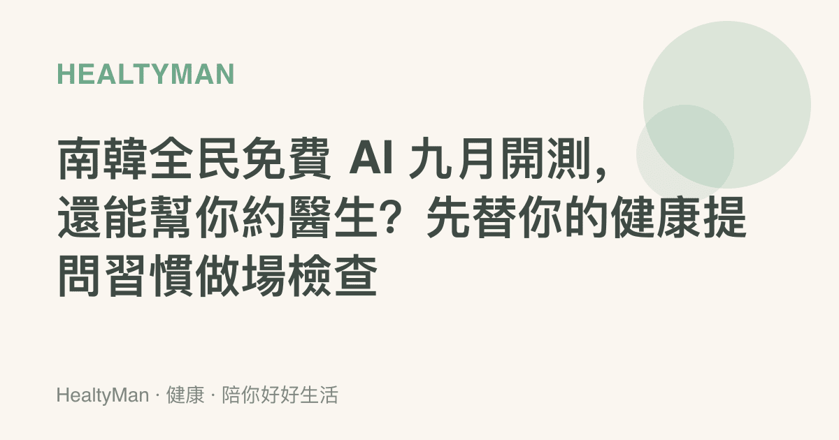 南韓全民免費 AI 九月開測，還能幫你約醫生？先替你的健康提問習慣做場檢查