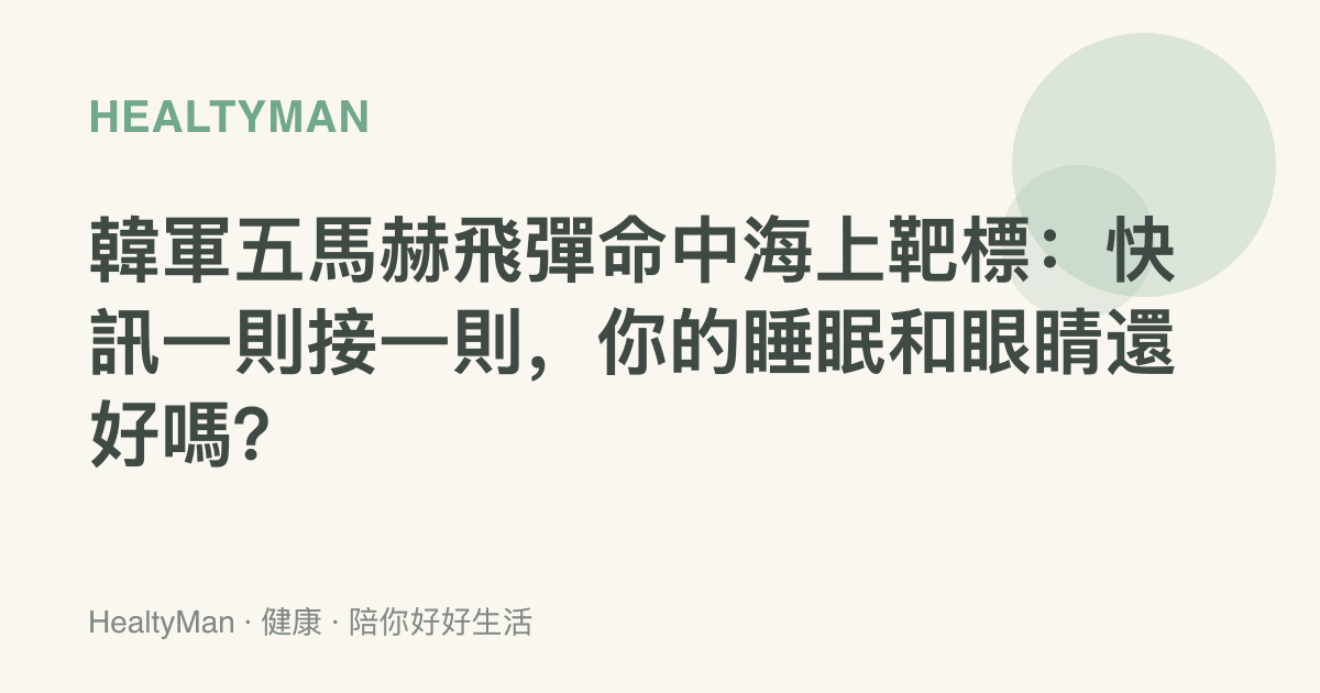 韓軍五馬赫飛彈命中海上靶標：快訊一則接一則，你的睡眠和眼睛還好嗎？