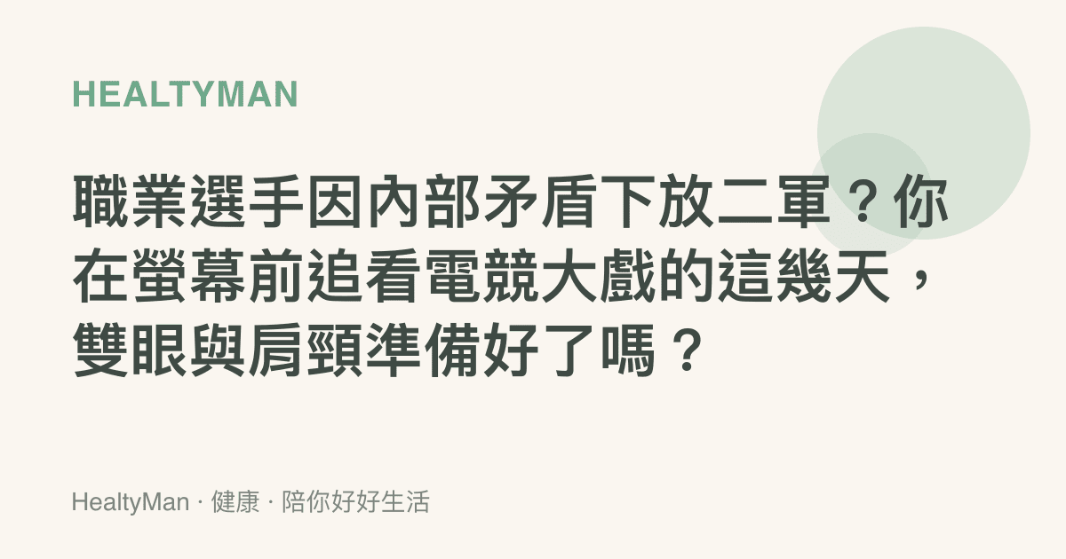 職業選手因內部矛盾下放二軍？你在螢幕前追看電競大戲的這幾天，雙眼與肩頸準備好了嗎？