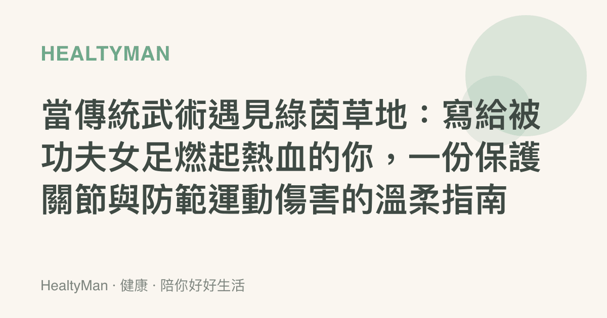 當傳統武術遇見綠茵草地：寫給被功夫女足燃起熱血的你，一份保護關節與防範運動傷害的溫柔指南