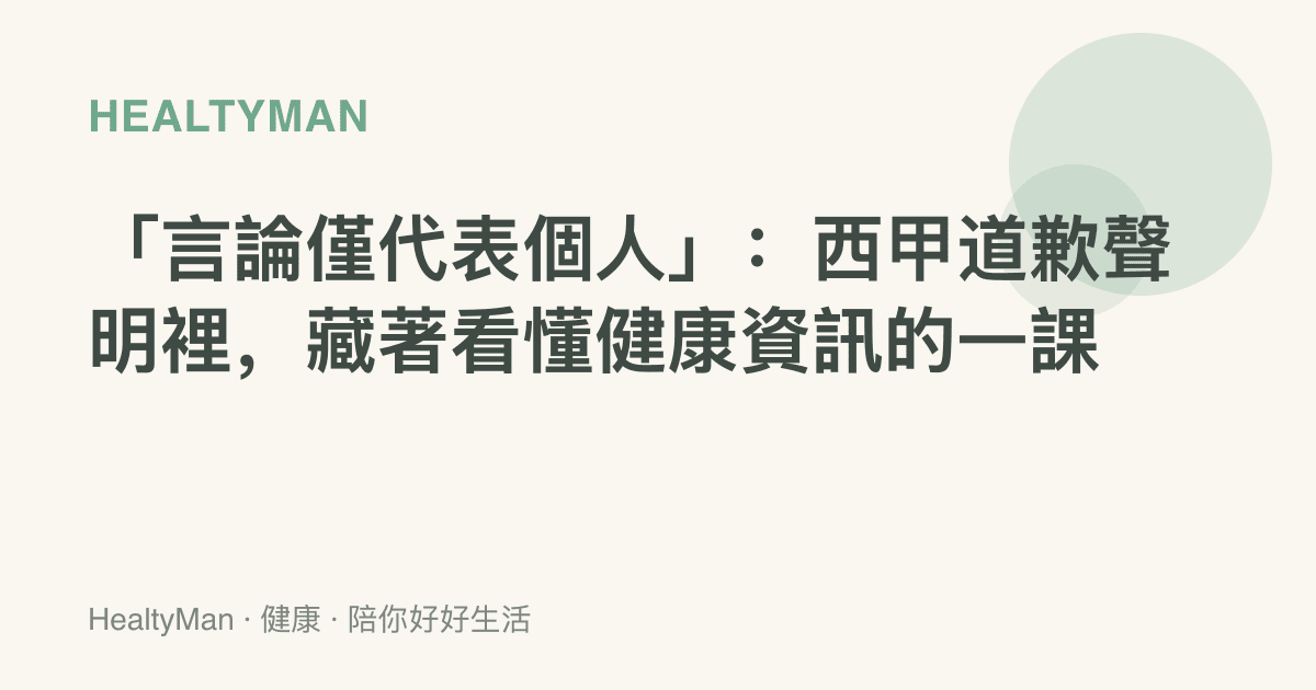 「言論僅代表個人」：西甲道歉聲明裡，藏著看懂健康資訊的一課
