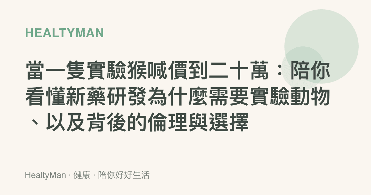 當一隻實驗猴喊價到二十萬：陪你看懂新藥研發為什麼需要實驗動物、以及背後的倫理與選擇