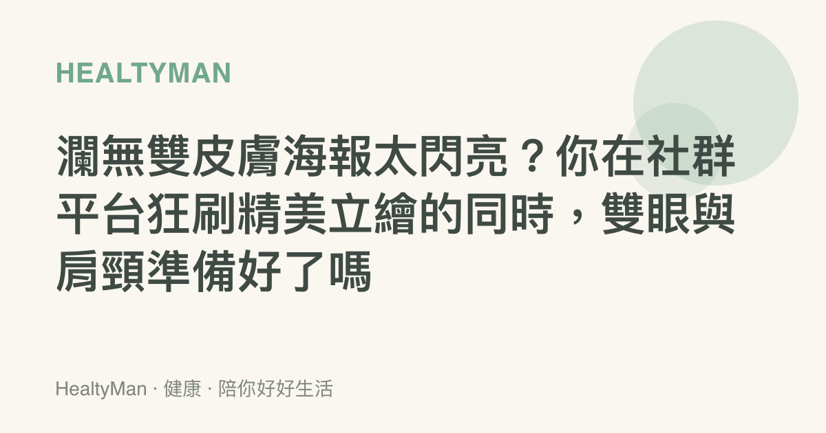 瀾無雙皮膚海報太閃亮？你在社羣平臺狂刷精美立繪的同時，雙眼與肩頸準備好了嗎