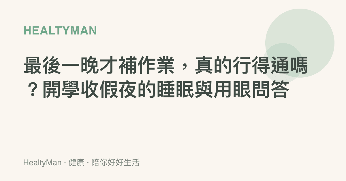 最後一晚才補作業，真的行得通嗎？開學收假夜的睡眠與用眼問答