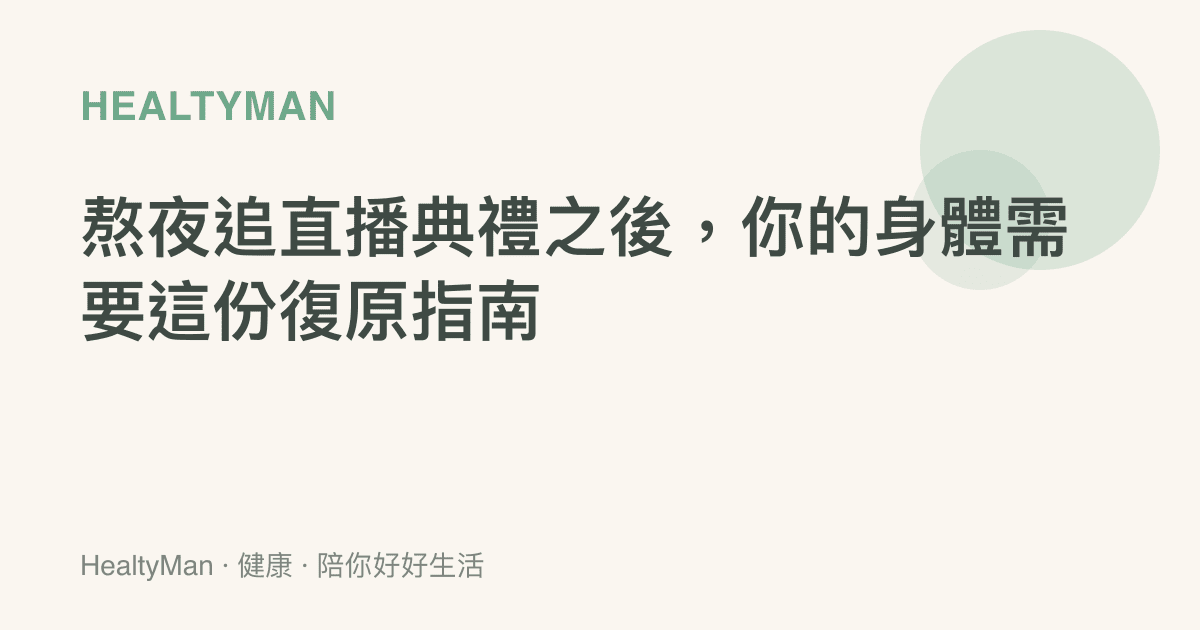 熬夜追直播典禮之後，你的身體需要這份復原指南