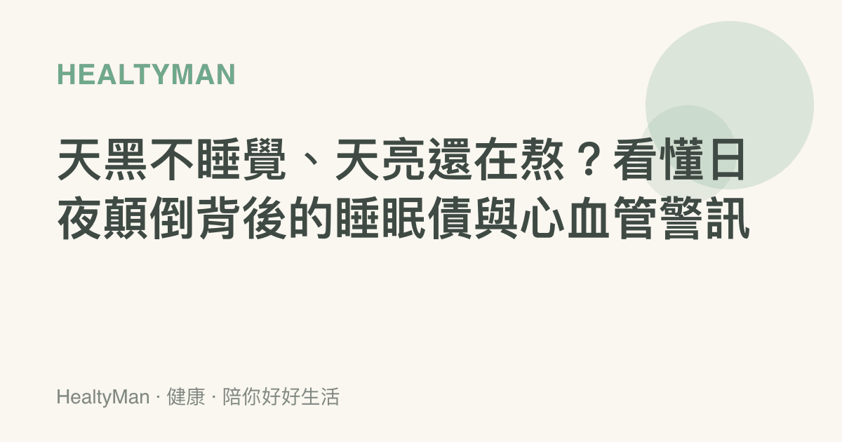 天黑不睡覺、天亮還在熬？看懂日夜顛倒背後的睡眠債與心血管警訊