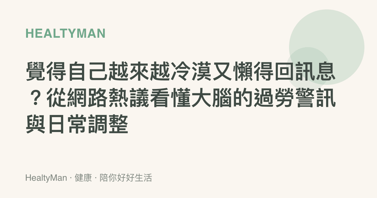 覺得自己越來越冷漠又懶得回訊息？從網路熱議看懂大腦的過勞警訊與日常調整
