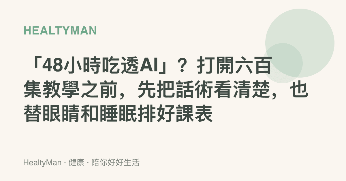 「48小時喫透AI」？打開六百集教學之前，先把話術看清楚，也替眼睛和睡眠排好課表