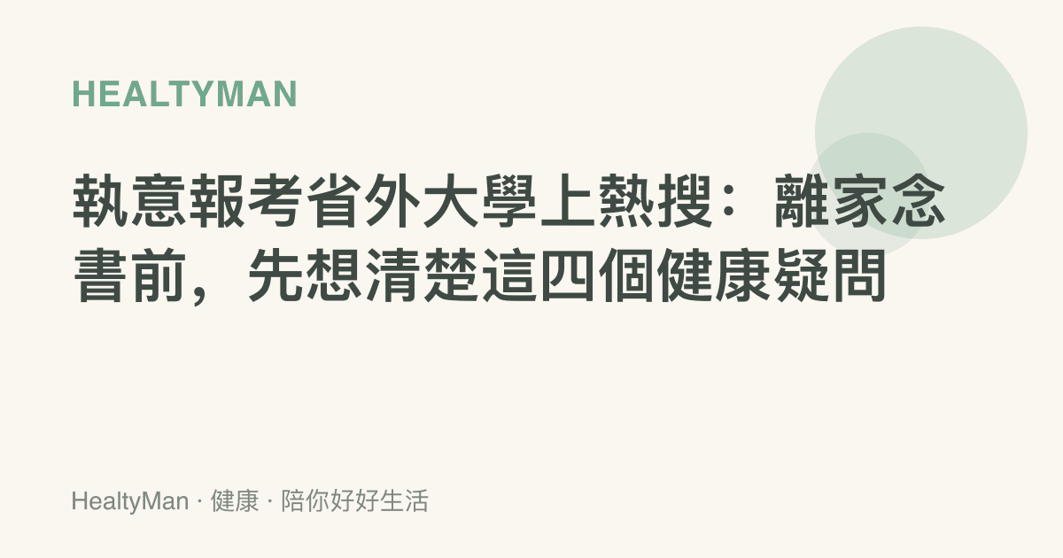 執意報考省外大學上熱搜：離家念書前，先想清楚這四個健康疑問