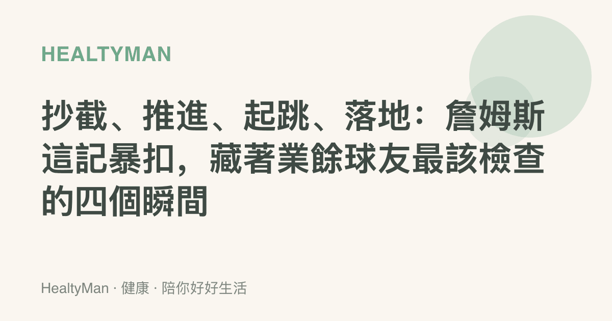 抄截、推進、起跳、落地：詹姆斯這記暴扣，藏著業餘球友最該檢查的四個瞬間