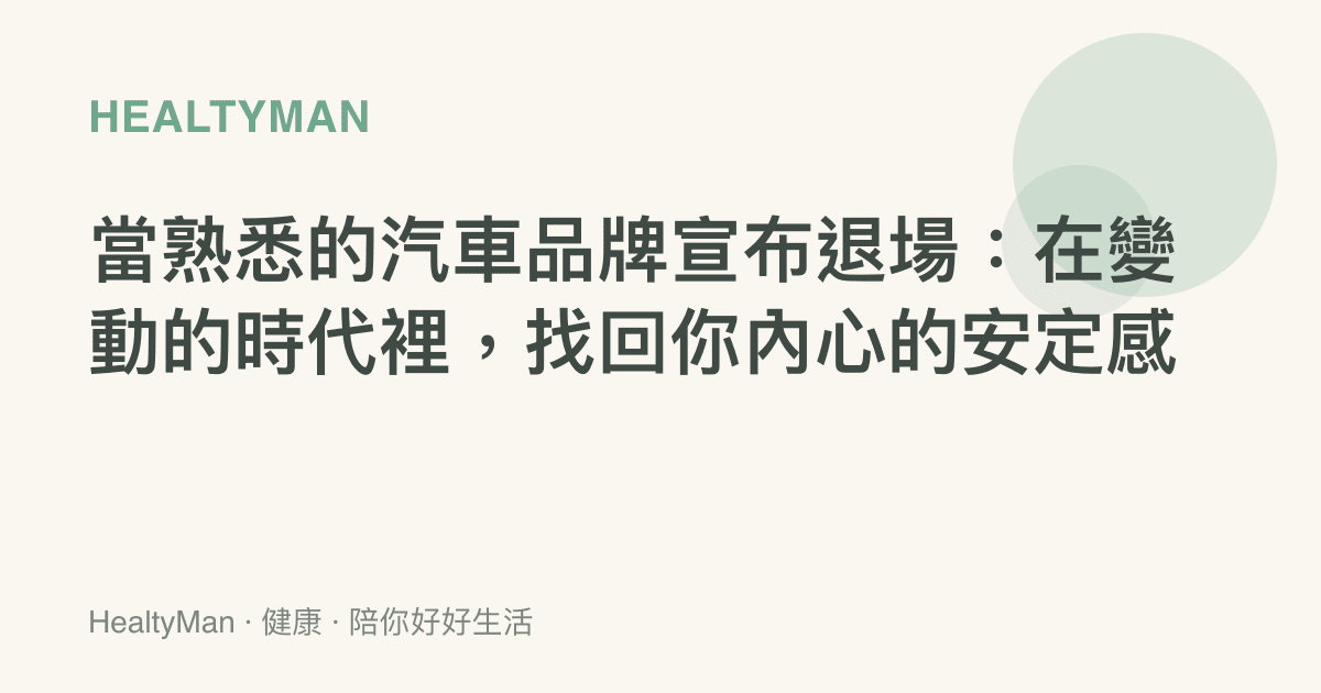 當熟悉的汽車品牌宣布退場：在變動的時代裡，找回你內心的安定感