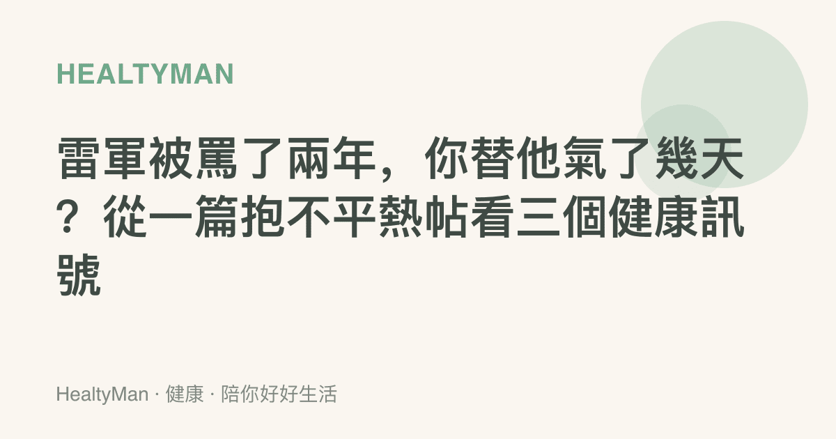 雷軍被罵了兩年，你替他氣了幾天？從一篇抱不平熱帖看三個健康訊號