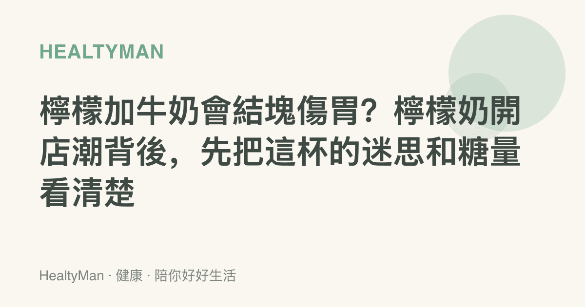 檸檬加牛奶會結塊傷胃？檸檬奶開店潮背後，先把這杯的迷思和糖量看清楚