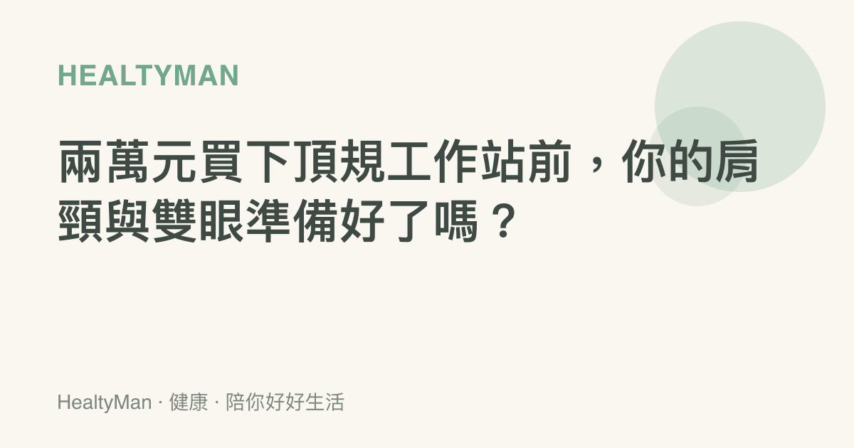 兩萬元買下頂規工作站前，你的肩頸與雙眼準備好了嗎？
