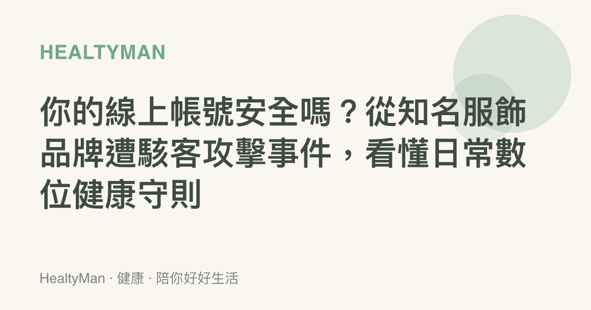 你的線上帳號安全嗎？從知名服飾品牌遭駭客攻擊事件，看懂日常數位健康守則