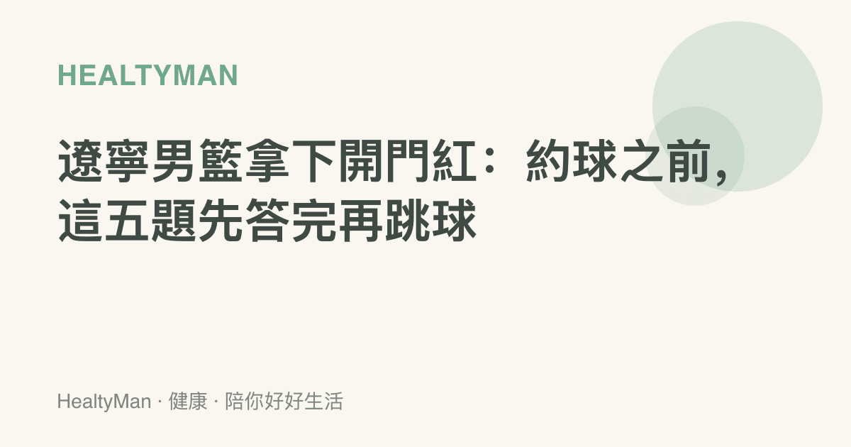 遼寧男籃拿下開門紅：約球之前，這五題先答完再跳球