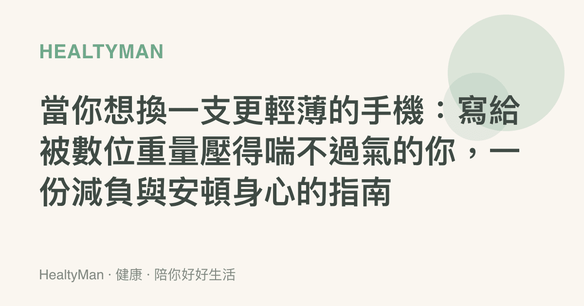 當你想換一支更輕薄的手機：寫給被數位重量壓得喘不過氣的你，一份減負與安頓身心的指南
