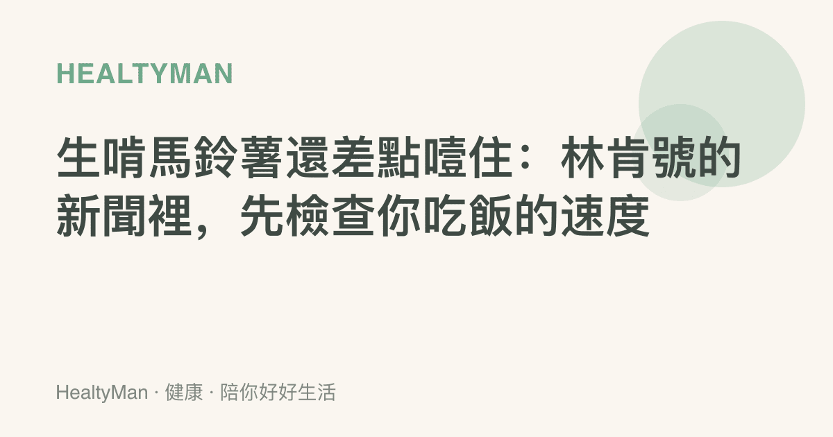 生啃馬鈴薯還差點噎住：林肯號的新聞裡，先檢查你喫飯的速度