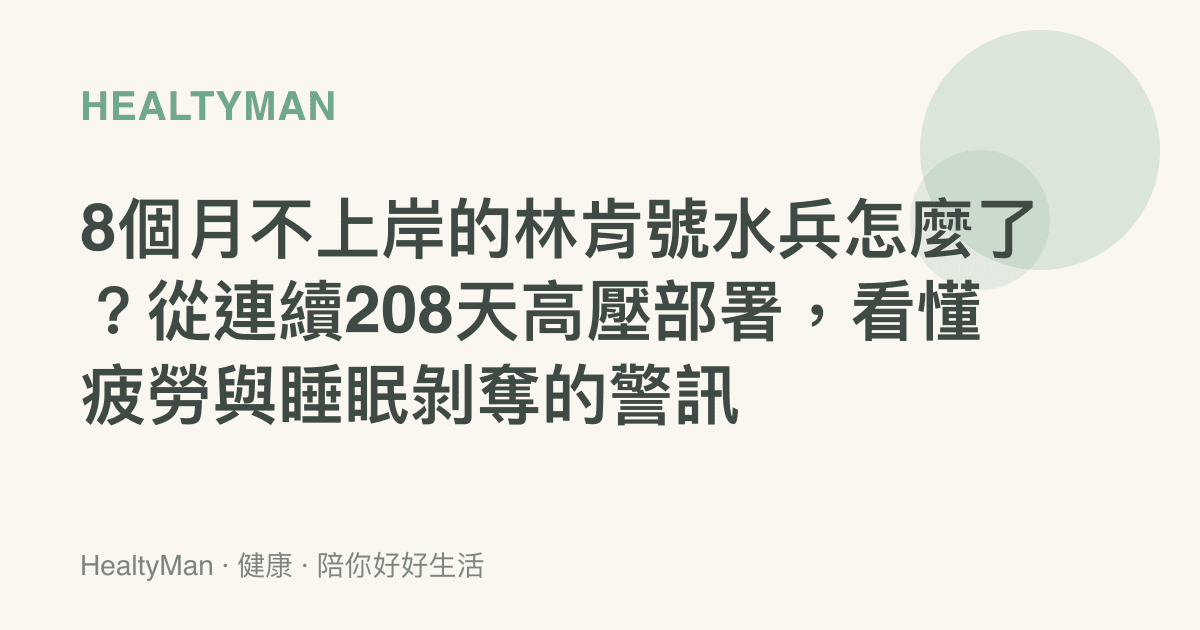 8個月不上岸的林肯號水兵怎麼了？從連續208天高壓部署，看懂疲勞與睡眠剝奪的警訊