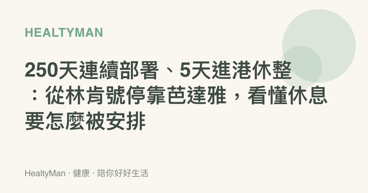 250天連續部署、5天進港休整：從林肯號停靠芭達雅，看懂休息要怎麼被安排