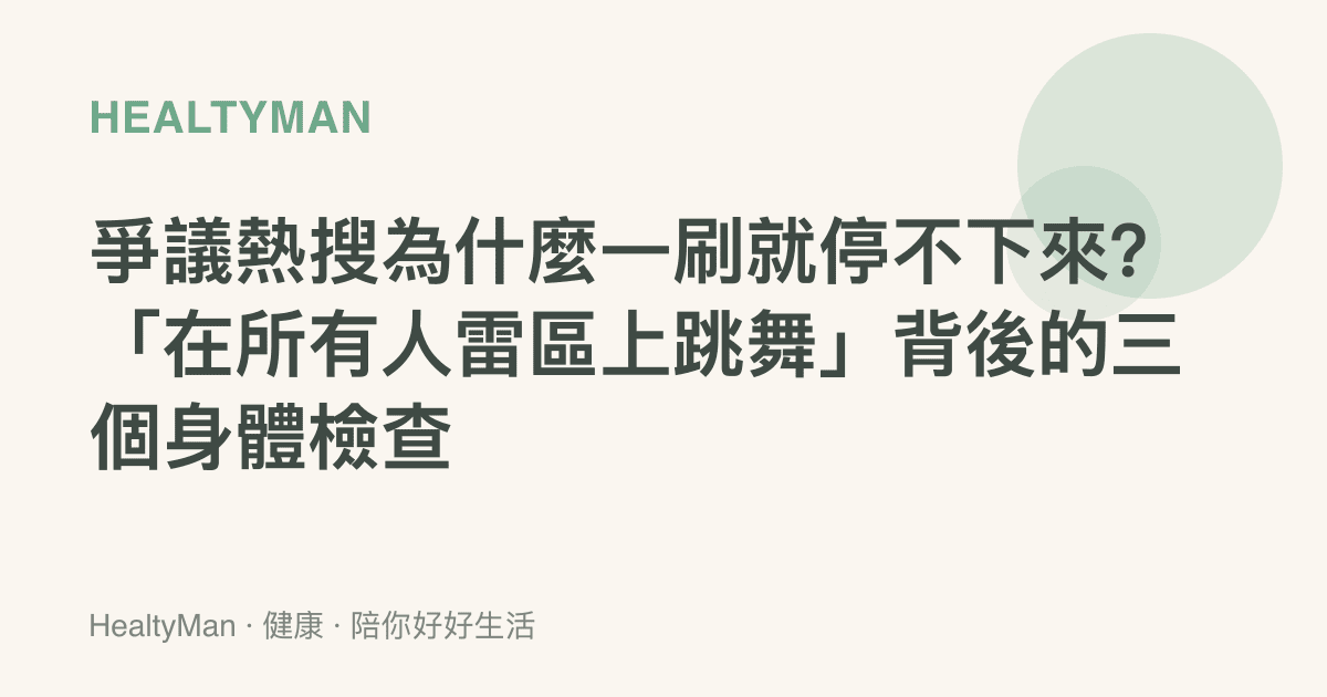 爭議熱搜為什麼一刷就停不下來？「在所有人雷區上跳舞」背後的三個身體檢查