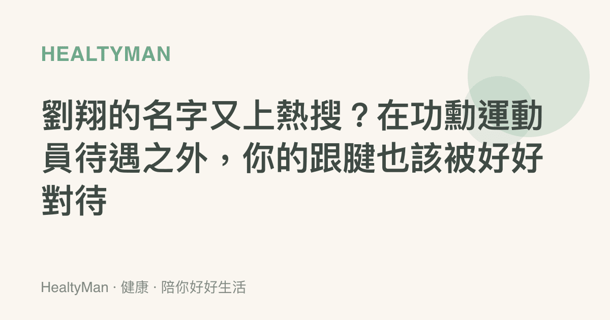 劉翔的名字又上熱搜？在功勳運動員待遇之外，你的跟腱也該被好好對待