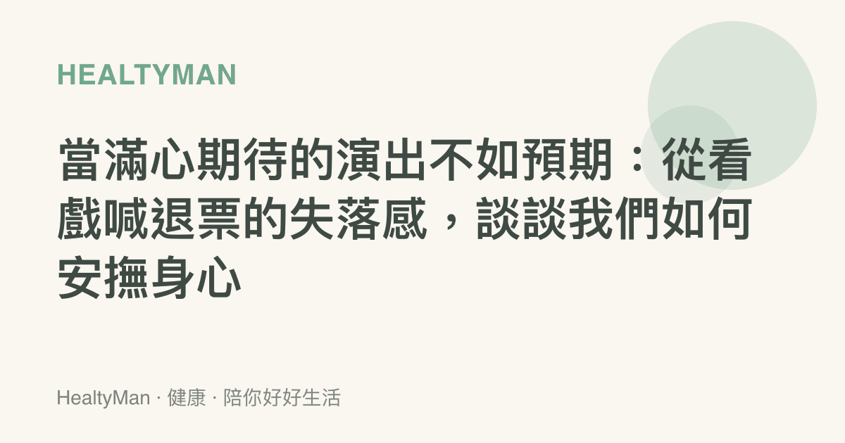 當滿心期待的演出不如預期：從看戲喊退票的失落感，談談我們如何安撫身心