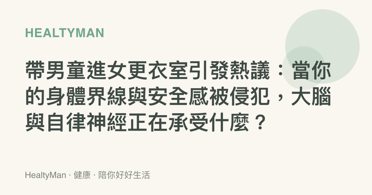 帶男童進女更衣室引發熱議：當你的身體界線與安全感被侵犯，大腦與自律神經正在承受什麼？