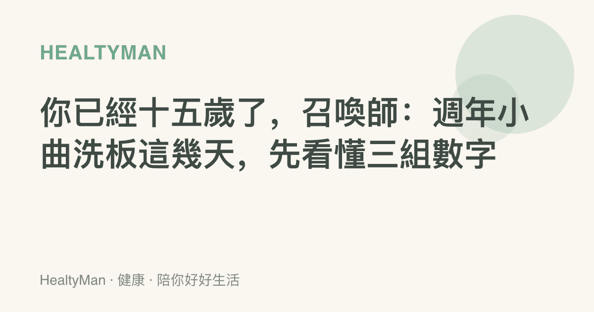 你已經十五歲了，召喚師：週年小曲洗板這幾天，先看懂三組數字