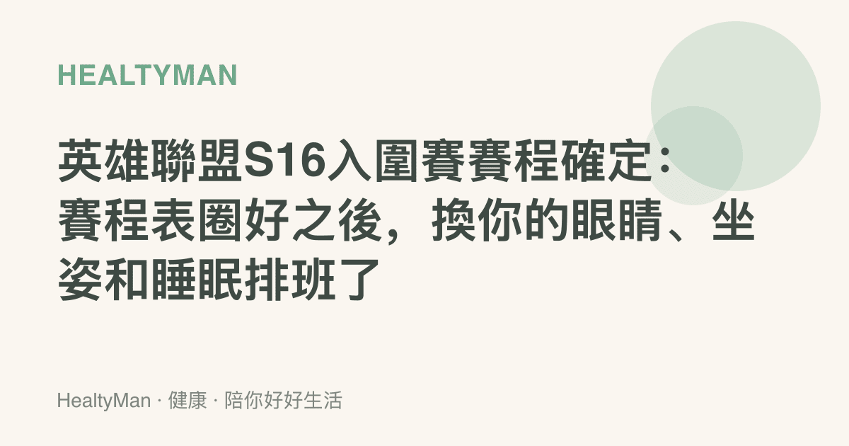 英雄聯盟S16入圍賽賽程確定：賽程表圈好之後，換你的眼睛、坐姿和睡眠排班了