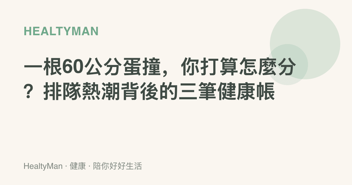 一根60公分蛋撞，你打算怎麼分？排隊熱潮背後的三筆健康帳