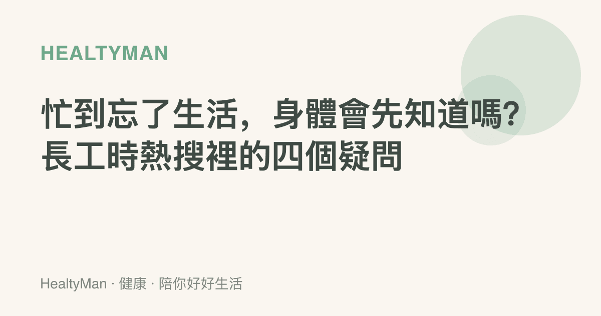 忙到忘了生活，身體會先知道嗎？長工時熱搜裡的四個疑問