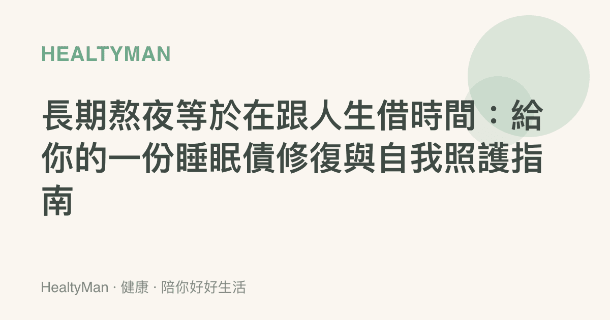 長期熬夜等於在跟人生借時間：給你的一份睡眠債修復與自我照護指南